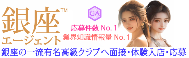 銀座エージェント